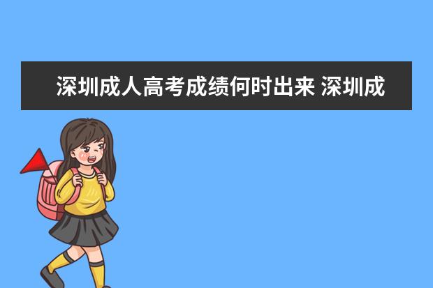 深圳成人高考成绩何时出来 深圳成人高考考试时间是什么时候