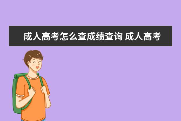 成人高考怎么查成绩查询 成人高考怎么查询成绩?