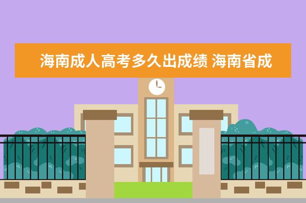 海南成人高考多久出成绩 海南省成人高考成绩怎么查询?