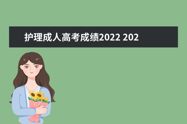 护理成人高考成绩2022 2022年成人高考护理专业录取分数线