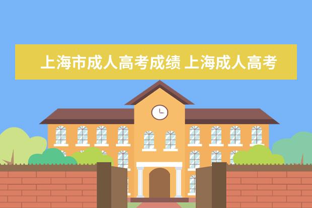 上海市成人高考成绩 上海成人高考考试分数怎么查询?