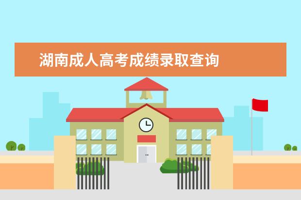 湖南成人高考成绩录取查询 
  2022年湖南成考延考成绩查询入口