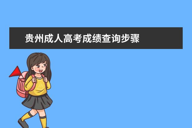 贵州成人高考成绩查询步骤 
  2020年贵州成人高考录取查询入口