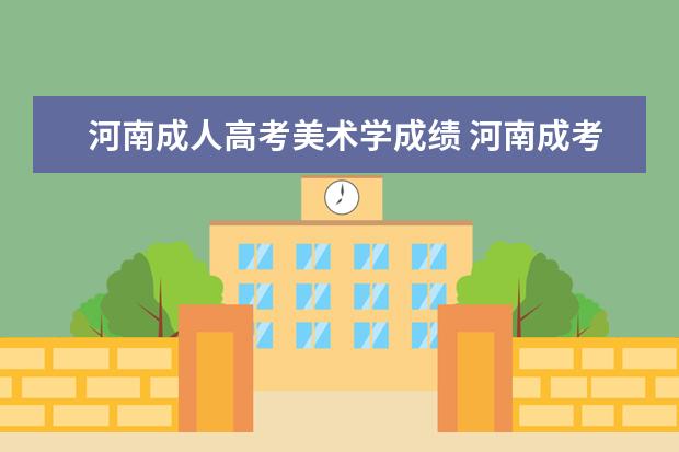 河南成人高考美术学成绩 河南成考的科目有哪些?