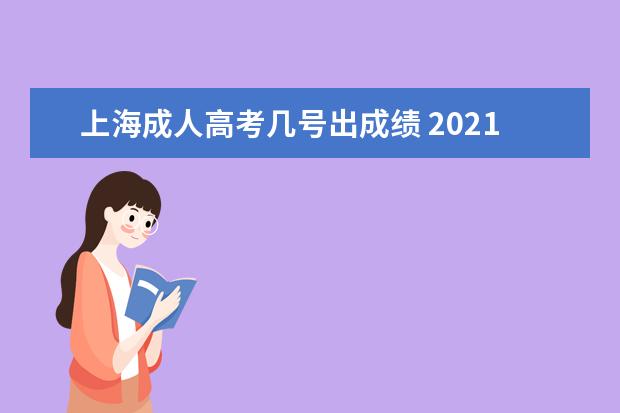 上海成人高考几号出成绩 2021年上海市成人高考时间是什么时候?