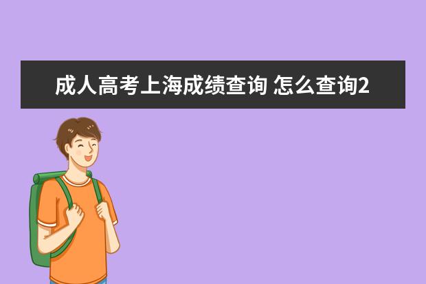 成人高考上海成绩查询 怎么查询2018年上海成人高考成绩?