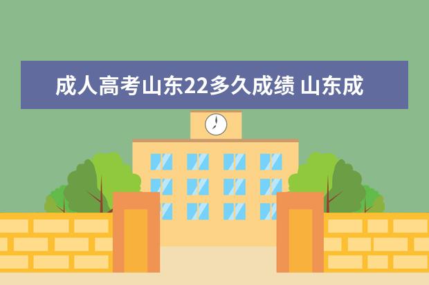 成人高考山东22多久成绩 山东成人高考什么时候出成绩
