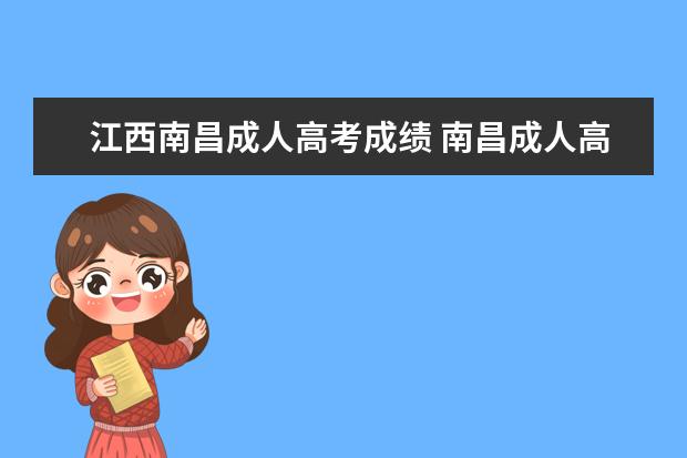 江西南昌成人高考成绩 南昌成人高考多少分可以上最低线?