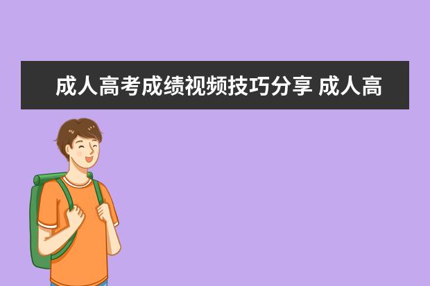 成人高考成绩视频技巧分享 成人高考视频听课可以吗?