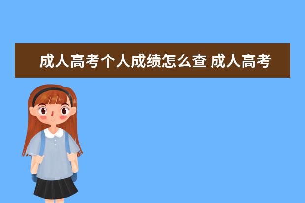 成人高考个人成绩怎么查 成人高考成绩如何查询?