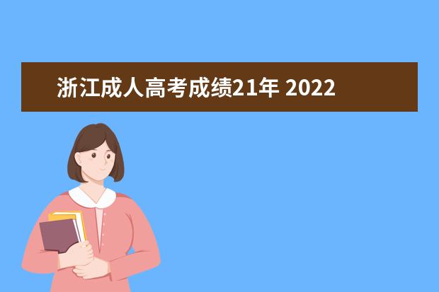 浙江成人高考成绩21年 2022年甘肃成人高考成绩公布时间(2022年甘肃成人高...