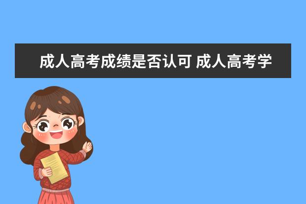 成人高考成绩是否认可 成人高考学历受社会认可吗?