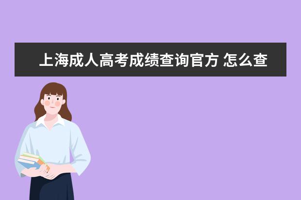 上海成人高考成绩查询官方 怎么查询2018年上海成人高考成绩?