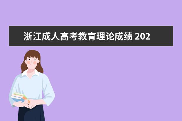 浙江成人高考教育理论成绩 2023年浙江成人高考考试科目?