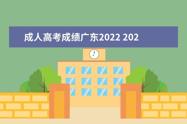 成人高考成绩广东2022 2022年广东省成人高考成绩什么时候出来