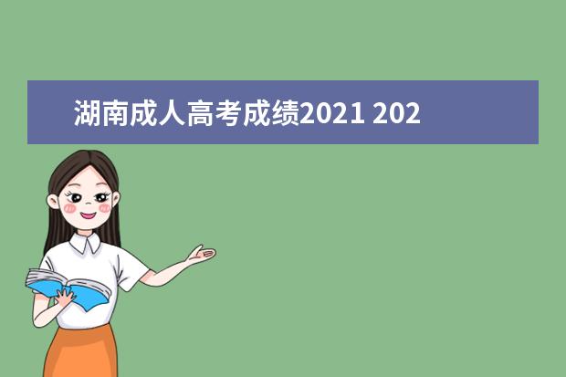 湖南成人高考成绩2021 2021湖南成人高考什么时候查成绩?