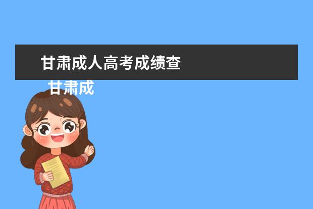 甘肃成人高考成绩查
甘肃成考录取原则是怎样的