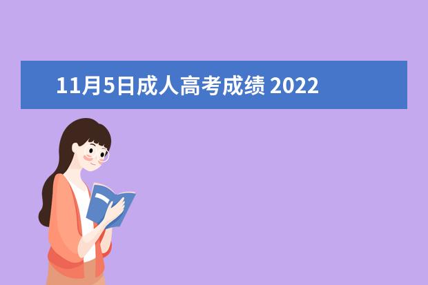 11月5日成人高考成绩 2022年上海成人高考成绩查询时间?