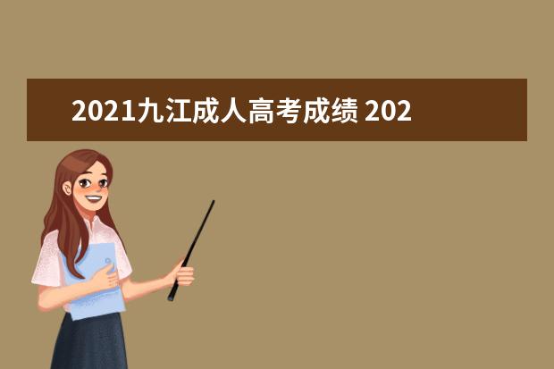 2021九江成人高考成绩 2021江西成人高考录取结果什么时候查询?