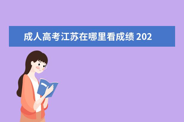 成人高考江苏在哪里看成绩 2022江苏成人高考成绩查询方法?