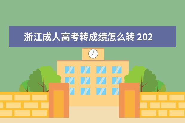 浙江成人高考转成绩怎么转 2020浙江省成人高考成绩