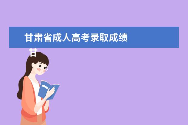 甘肃省成人高考录取成绩 
  甘肃2022成考成绩公布时间在什么时候