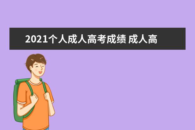 2021个人成人高考成绩 成人高考2021年分数线