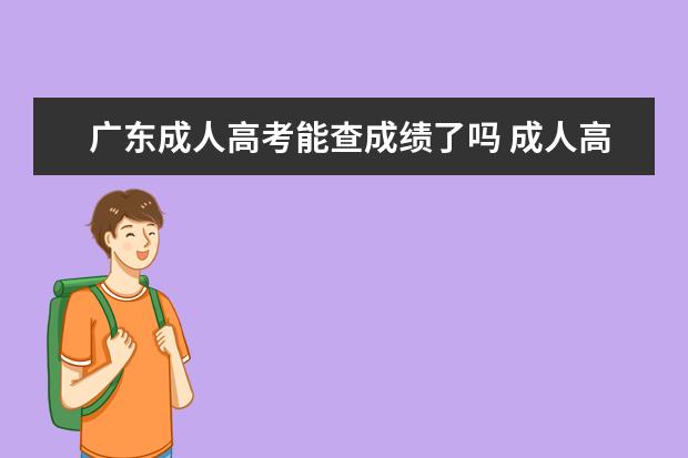 广东成人高考能查成绩了吗 成人高考可以查成绩了吗
