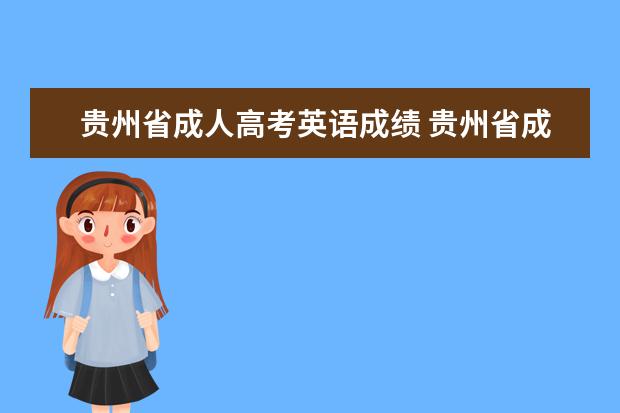 贵州省成人高考英语成绩 贵州省成人高考招生考试录取查询入口