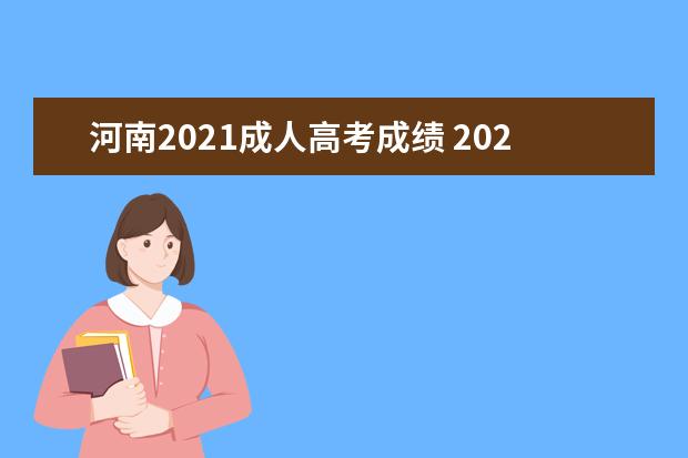 河南2021成人高考成绩 2021年河南成人高考录取分数线高吗?