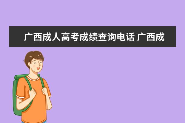 广西成人高考成绩查询电话 广西成人高考成绩查询?