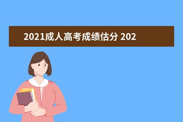2021成人高考成绩估分 2021年成人高考分数线多少?
