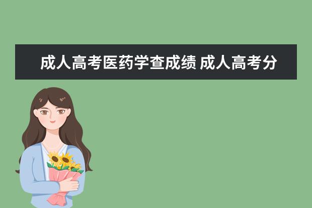 成人高考医药学查成绩 成人高考分数什么时候出来
