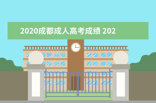 2020成都成人高考成绩 2021年四川成都成人高考录取查询流程?