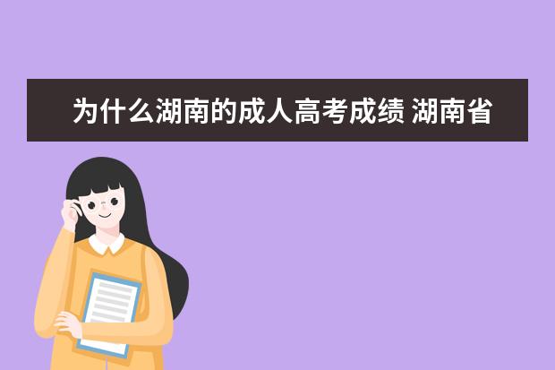 为什么湖南的成人高考成绩 湖南省成人高考什么时候出成绩?