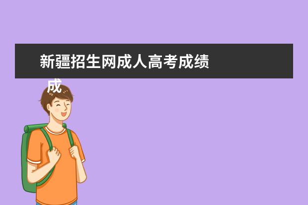 新疆招生网成人高考成绩 
  成人高考的征集志愿应该怎么填