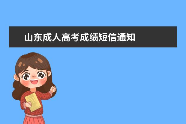 山东成人高考成绩短信通知 
  成考的录取原则是什么