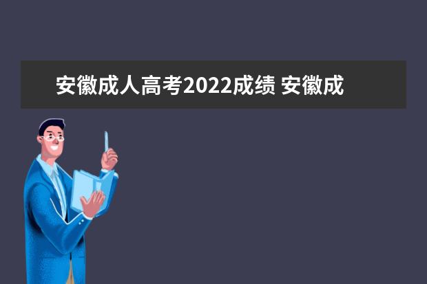 安徽成人高考2022成绩 安徽成人高考成绩公布时间2022