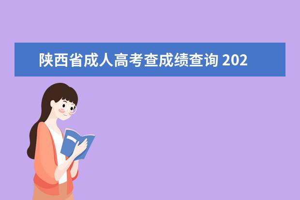 陕西省成人高考查成绩查询 2020陕西省成人高考成绩查询入口?