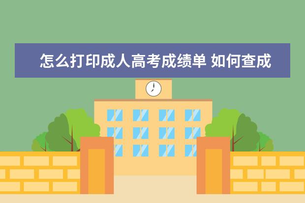 怎么打印成人高考成绩单 如何查成人高考成绩单