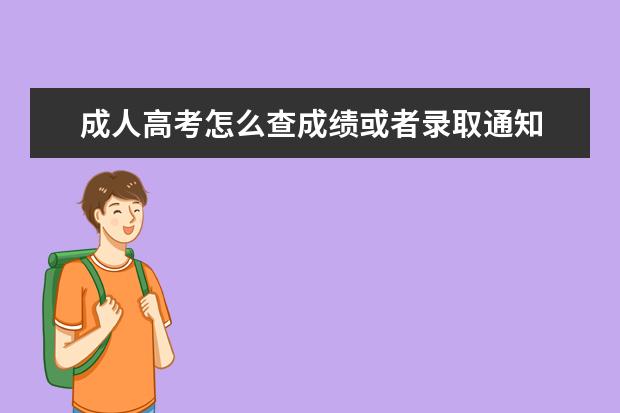 成人高考怎么查成绩或者录取通知 成人高考怎么查录取通知书