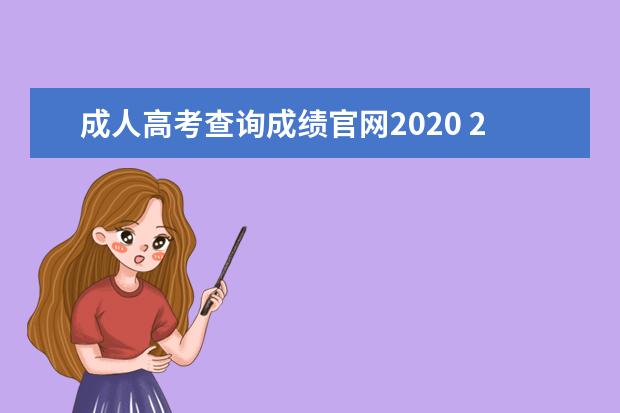 成人高考查询成绩官网2020 2020年成人高考成绩什么时候公布?