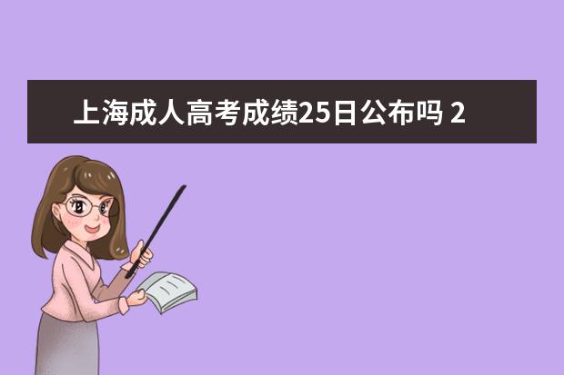 上海成人高考成绩25日公布吗 2022年上海成人高考录取查询入口及时间?