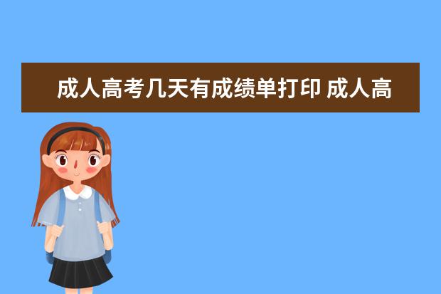 成人高考几天有成绩单打印 成人高考会有成绩单吗?