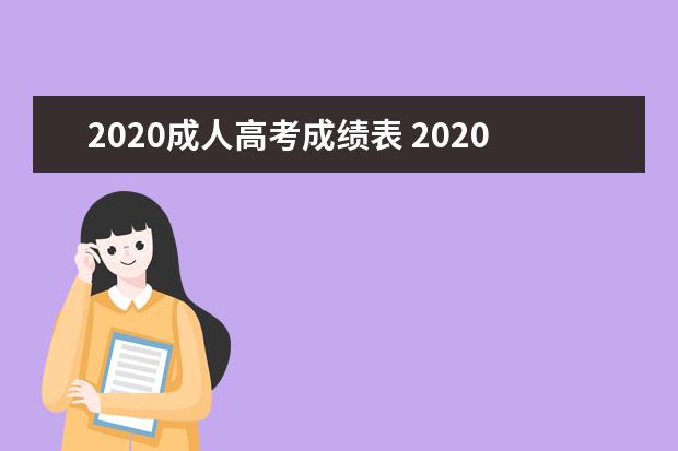 2020成人高考成绩表 2020年成人高考什么时候出成绩?