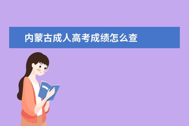 内蒙古成人高考成绩怎么查 
  成考被录取后需要去学校上课吗