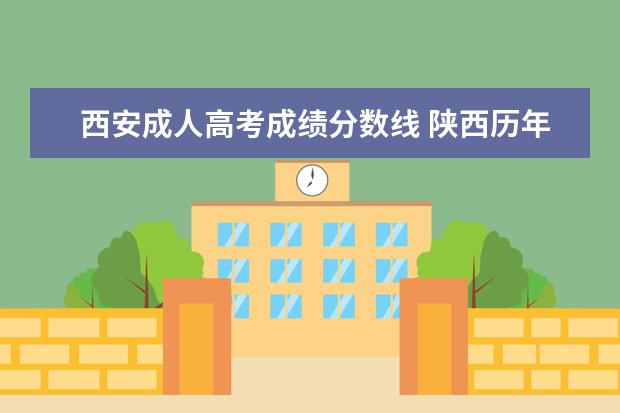 西安成人高考成绩分数线 陕西历年成人高考录取分数线是多少?