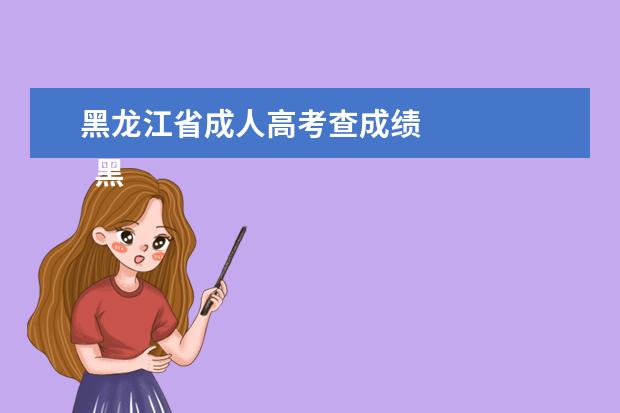 黑龙江省成人高考查成绩 
  黑龙江成人高考录取结果查询方法