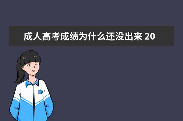 成人高考成绩为什么还没出来 2022成人高考成绩什么时候出来?怎么查?