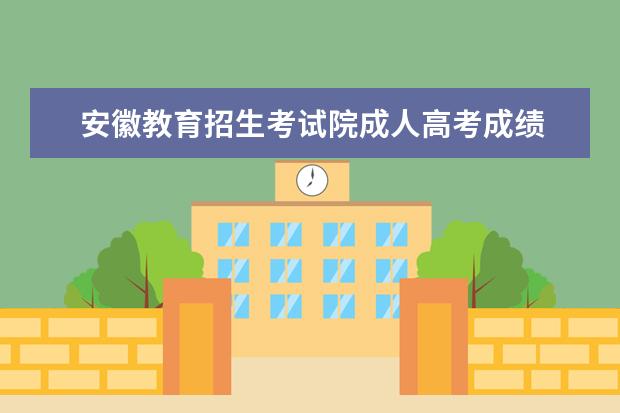 安徽教育招生考试院成人高考成绩 安徽2022成人高考录取信息如何查询?